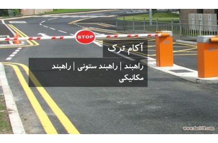خدمات نصب راهبند- راهبند تک - 1