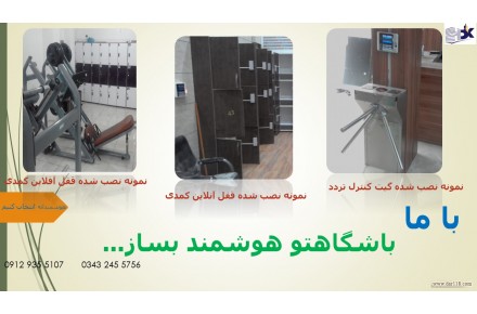 سیستم اتوماسیون باشگاهی گیت کنترل تردد،قفل آنلاین و آفلاین کمدی - 1