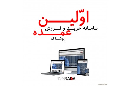 پارس ردا - بازار آنلاین خرید و فروش عمده پوشاک - 2