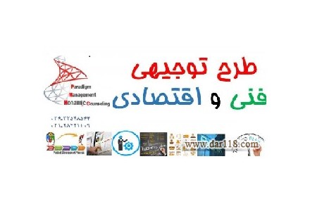 تهیه طرح توجیهی فنی و اقتصادی در کرج و تهران