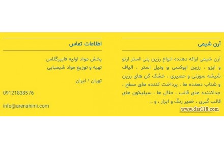 آرن شيمي (پخش مواد اوليه فايبرگلاس/تهيه و توزيع مواد شيمايي) - 1