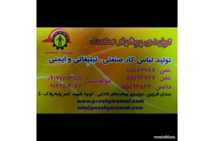 توليد و پخش انواع لباس کارصنعتي تبليغاتي و ايمني - 1
