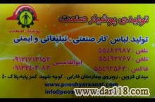 توليد و پخش انواع لباس کارصنعتي تبليغاتي و ايمني