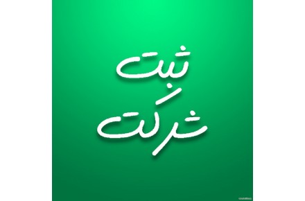 موسسه ثبتی و حقوقی رهپویان - 1