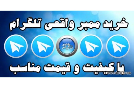 خرید ممبر تلگرام - 1
