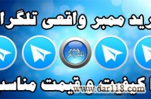 خرید ممبر تلگرام