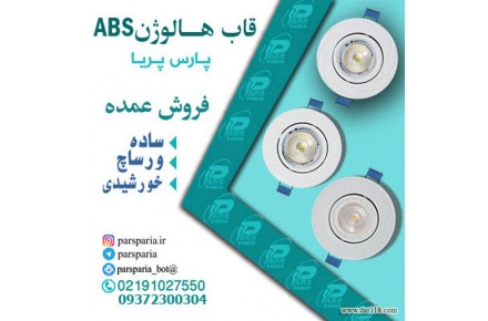 فروش عمده قاب هالوژن ABS پارس پریا - 1