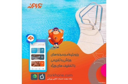 رزرو بلیط مجموعه های ورزشی تفریحی با تخفیف ویژه - 1
