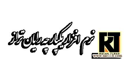 نرم افزار حسابداری رایان تراز تخصصی سنگ و معدن