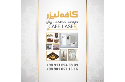 خدمات برش و حکاکی لیزر کافه لیزر - 1