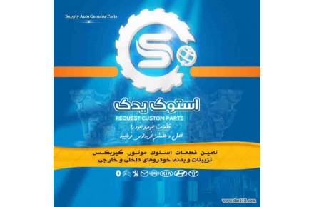  لوازم یدکی خودرو استوک یدک  - 1
