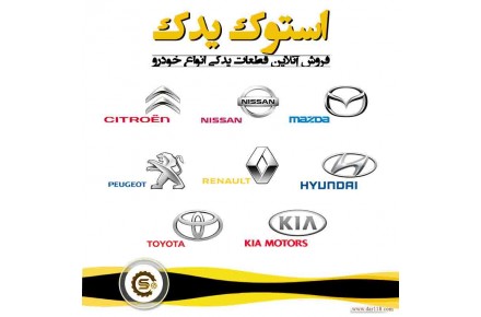  لوازم یدکی خودرو استوک یدک  - 2