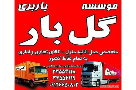 باربری گل بار مهرشهرکرج