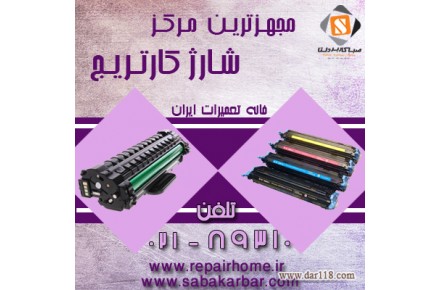 مرکز تخصصی شارژانواع کارتریج لیزری و لیزررنگی  - 1