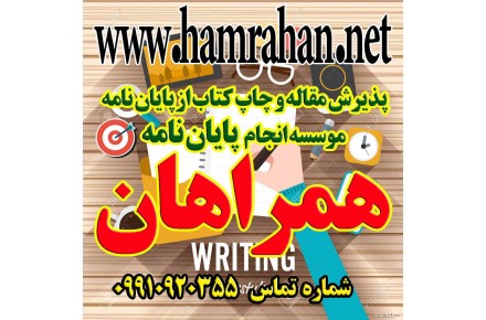 خدمات موسسه انجام پایان نامه همراهان - 2