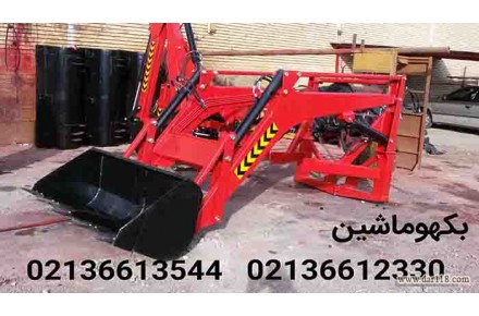 لودر جلو تراکتور – بکهو ماشین -۰۲۱۳۶۶۱۲۳۳۰