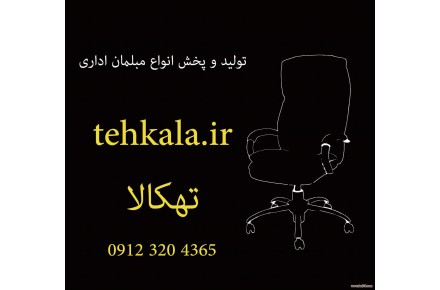 مبلمان اداری