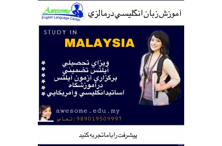 آموزش زبان انگليسی درمالزی_تحصیل درمالزی - 2