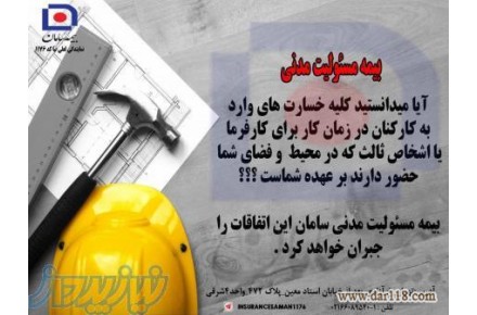 بیمه های مسئولیت و مهندسی سامان - 1
