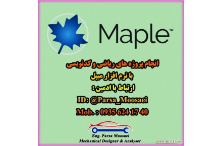 انجام پروژه با نرم افزار میپل (Maple)