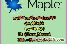 انجام پروژه با نرم افزار میپل (Maple)