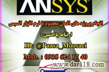 انجام پروژه با نرم افزار انسیس (Ansys)