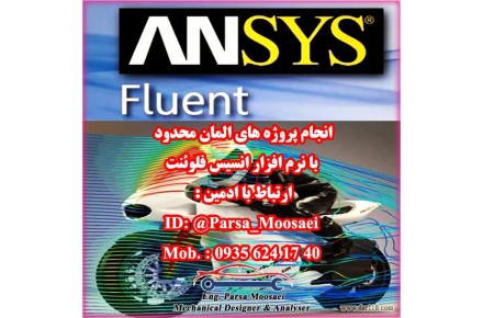 انجام پروژه با نرم افزار انسیس فلوئنت (Fluent)