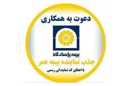 دعوت به همکاری بیمه پاسارگاد - 1