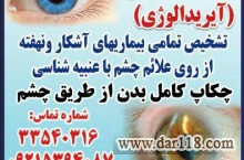 درمان بیماری از راه  چشم، خدمات زالو درمانی و انرژی درمانی 