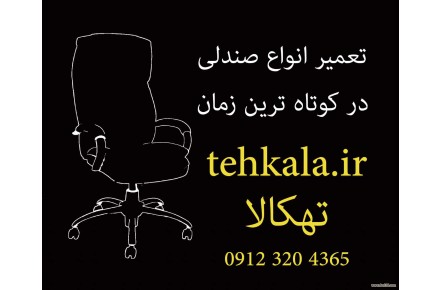 تعمیر انواع صندلی - 1