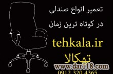 تعمیر انواع صندلی