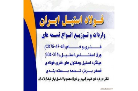 فروشگاه ورق استيل وفولادى ايران  - 2