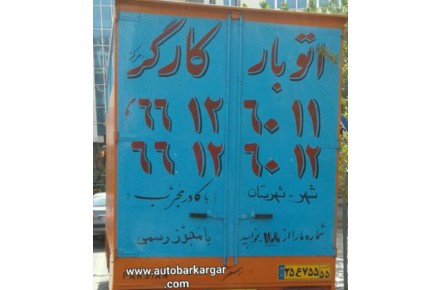اتوبار باربری ازادی - 2