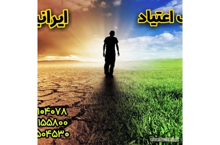 ترک اعتیاد ایرانیان