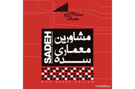 شرکت مهندسین مشاوره سده - 1