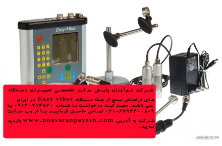 تعمیرات تخصصی دستگاه Easy viber در ایران - 1