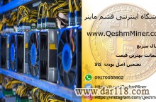 فروشگاه اینترنتی قشم ماینر