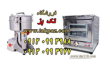 آسیاب صنعتی زردچوبه | آسیاب خانگی | فر خانگی کوچک | تنور کوچک | فر رومیزی | تنور صنعتی | فر رومیزی