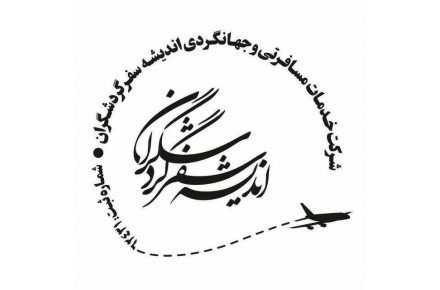 آژانس مسافرتی اندیشه سفر - 1