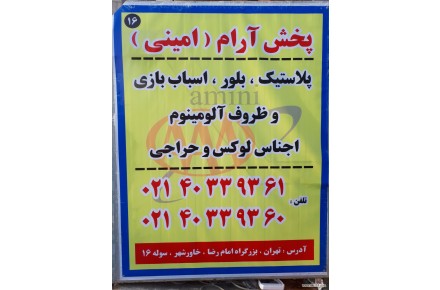 پخش عمده پلاستیک حراجی ،پلاستیک دو هزار تومانی در بازار پلاستیک تهران - 3