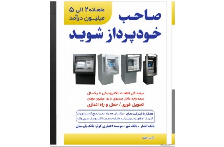 فروش دستگاهاي كارتخوان وخودپرداز - 2