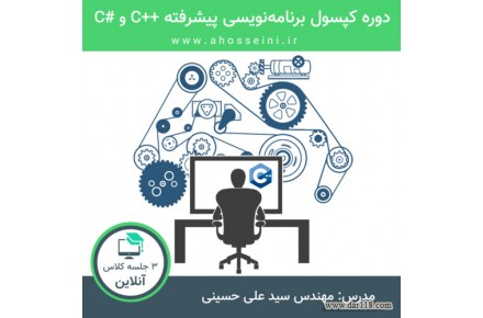 آموزش برنامه نویسی پیشرفته ++C و #C - 1
