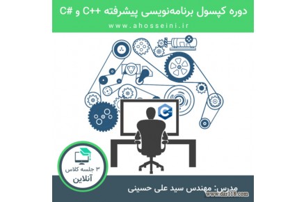 آموزش برنامه نویسی پیشرفته ++C و #C