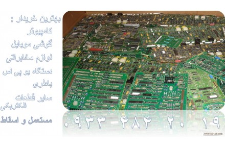 خریدار لوازم الکتریکی و الکترونیکی - تصویر شماره 1