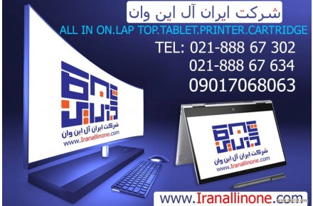 خرید لپ تاپ ،تبلت ، کارتریج ، پرینتر و قطعات کامپیوتر با شرکت ایران آل این وان - 1