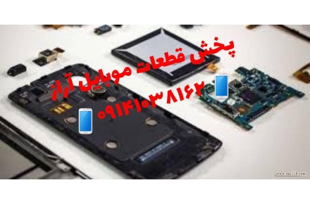 قطعات موبایل و پخش ونمایندگی قطعات موبایل و لوازم موبایل ،تبلت ،ال سی دی - 3
