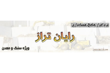 نرم افزار حسابداری رایان تراز تخصصی سنگ و کوپ - 2