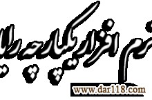 نرم افزار حسابداری رایان تراز تخصصی سنگ و کوپ
