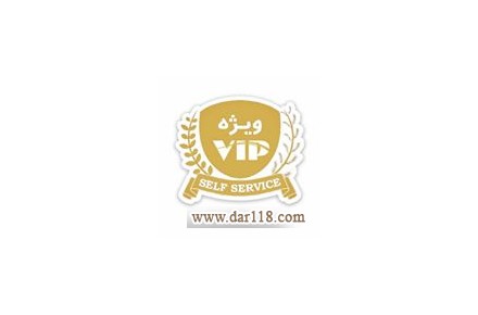 رستوران سلف سرویس  وی آی پی اصفهان - 3