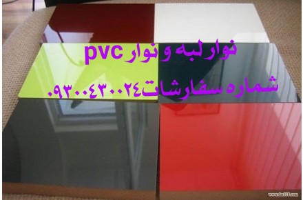 نوار pvc ورق و فومیزه و نوار لبه و نوار پی وی سی - 1